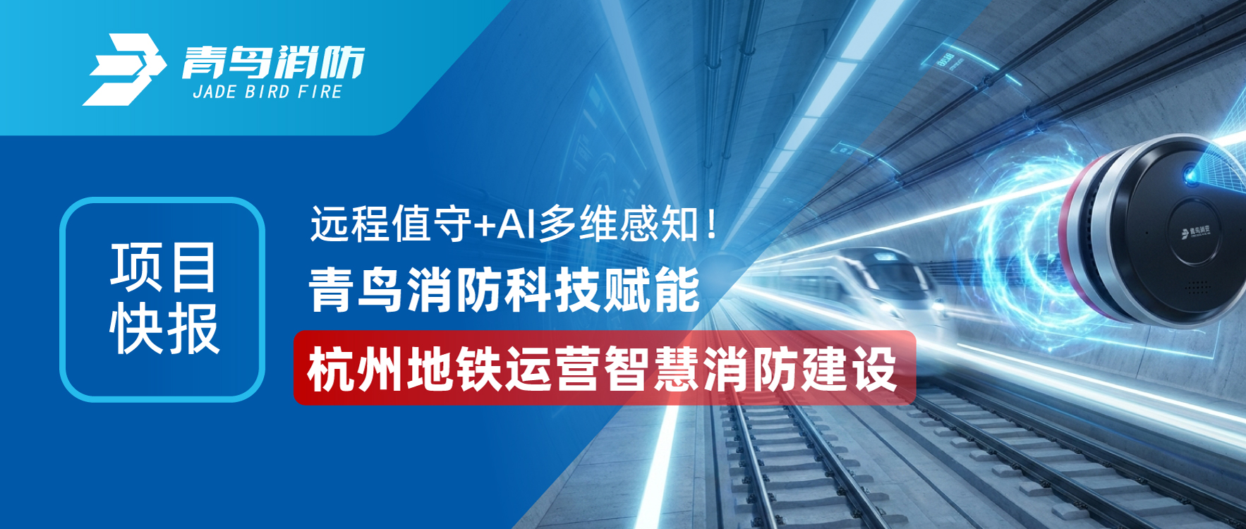 项目快报 | 远程值守+AI多维感知！青鸟消防科技赋能杭州地铁运营智慧消防建设