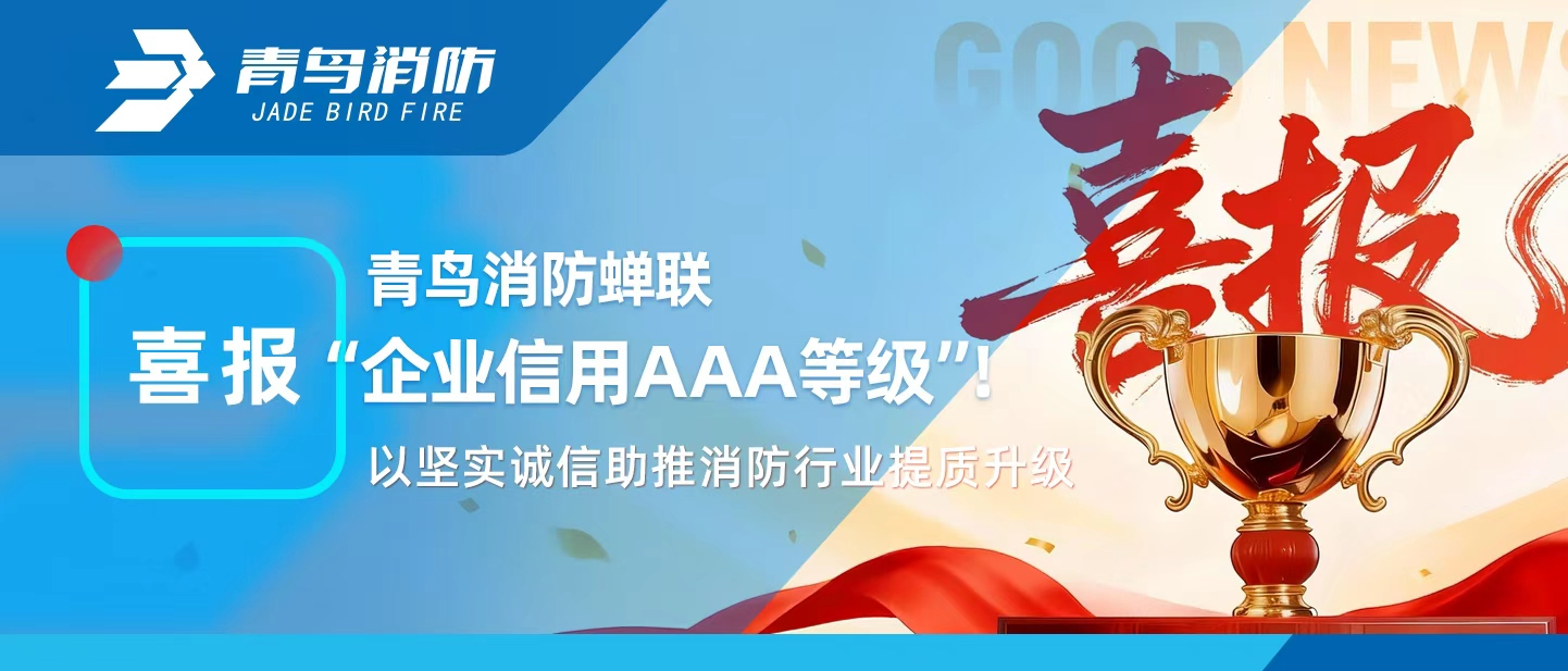 青鸟消防蝉联&ldquo;企业信用AAA等级&rdquo;！以坚实诚信助推消防行业提质升级