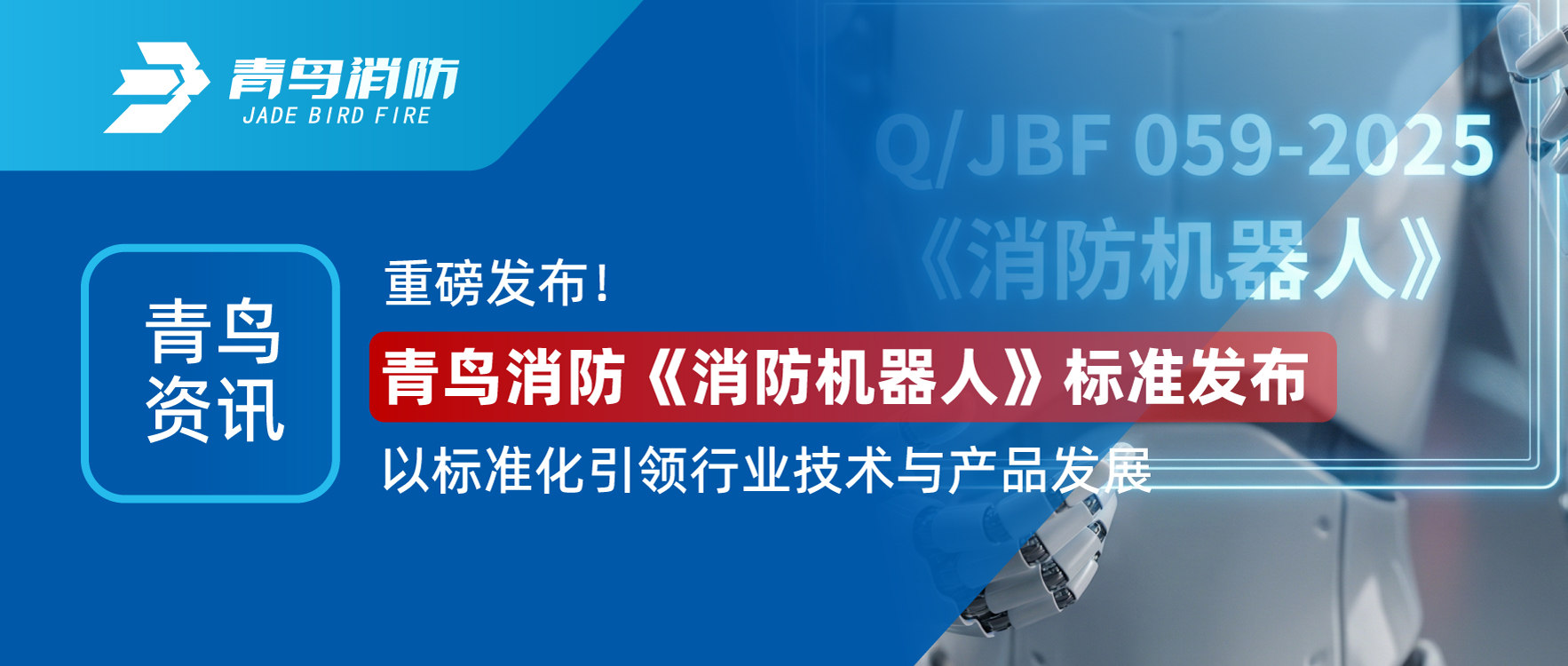 青鸟资讯 | 重磅发布！青鸟消防《消防机器人》标准发布，以标准化引领行业技术与产品发展