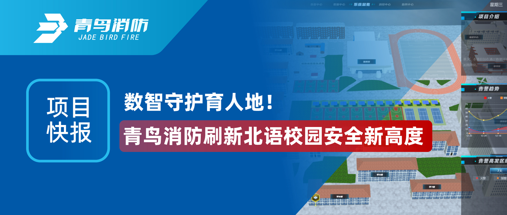 项目快报 | 数智守护育人地！青鸟消防刷新北语校园安全新高度
