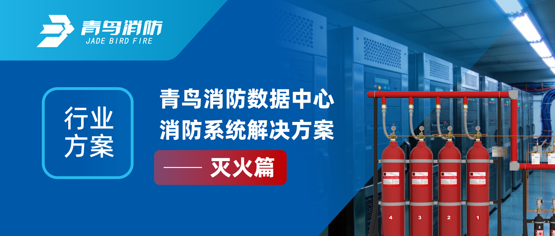 行业方案 | 青鸟消防数据中心消防系统解决方案&mdash;&mdash;灭火篇