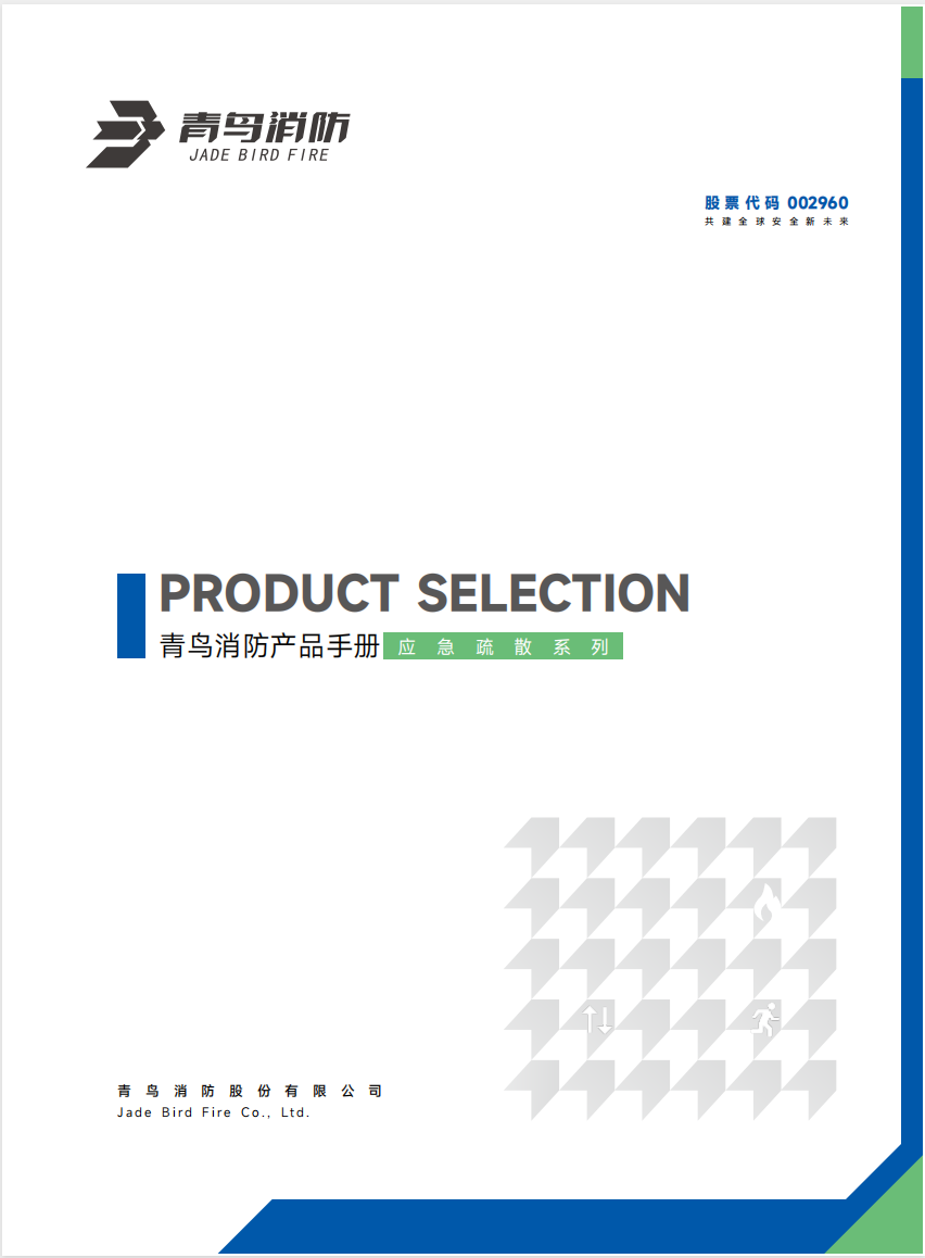 青鸟应急照明和疏散知识系统产品选型手册