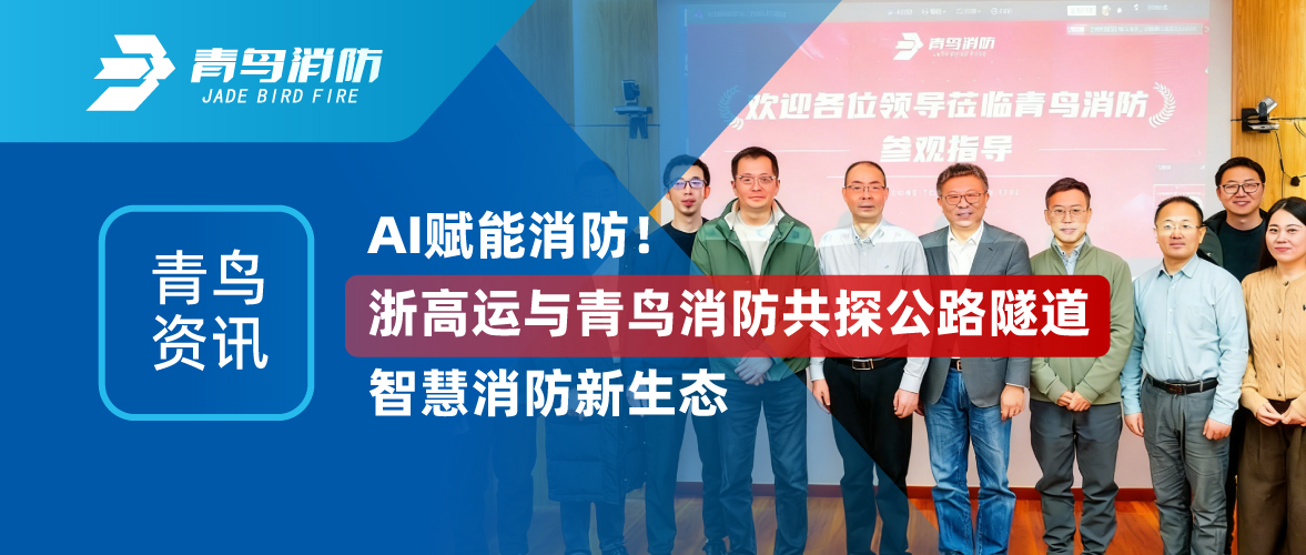 青鸟资讯 | AI赋能消防！浙高运与青鸟消防共探公路隧道智慧消防新生态
