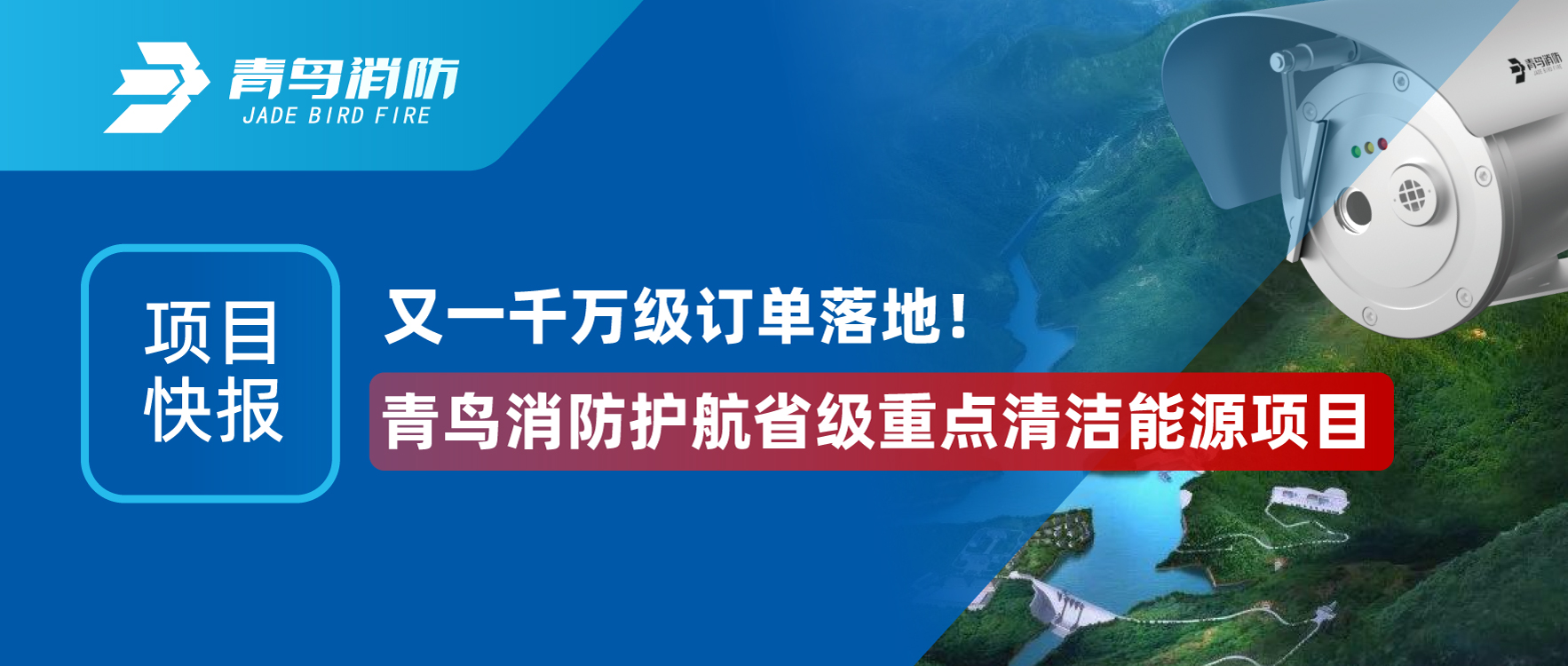 项目快报 | 又一千万级订单落地！青鸟消防护航省级重点清洁能源项目
