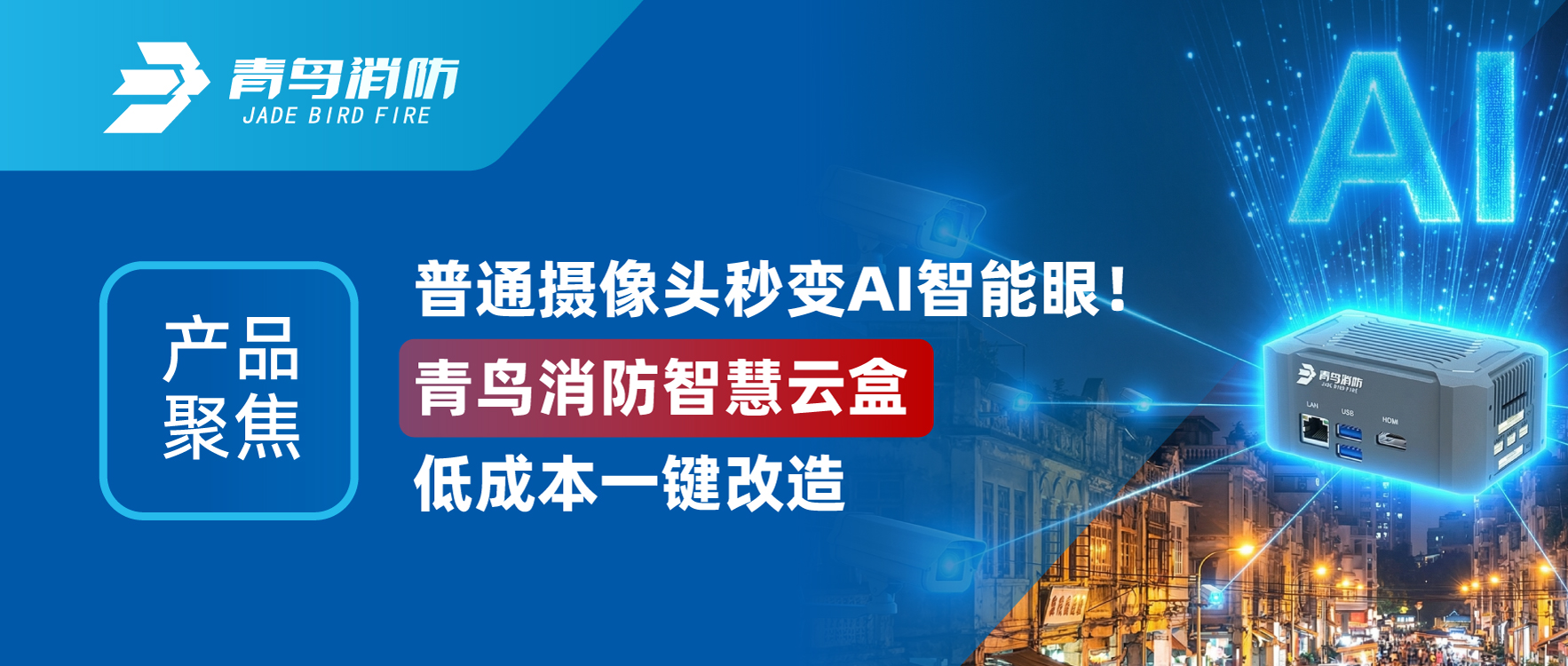 产品聚焦 | 普通摄像头秒变AI智能眼！青鸟消防智慧云盒低成本一键改造