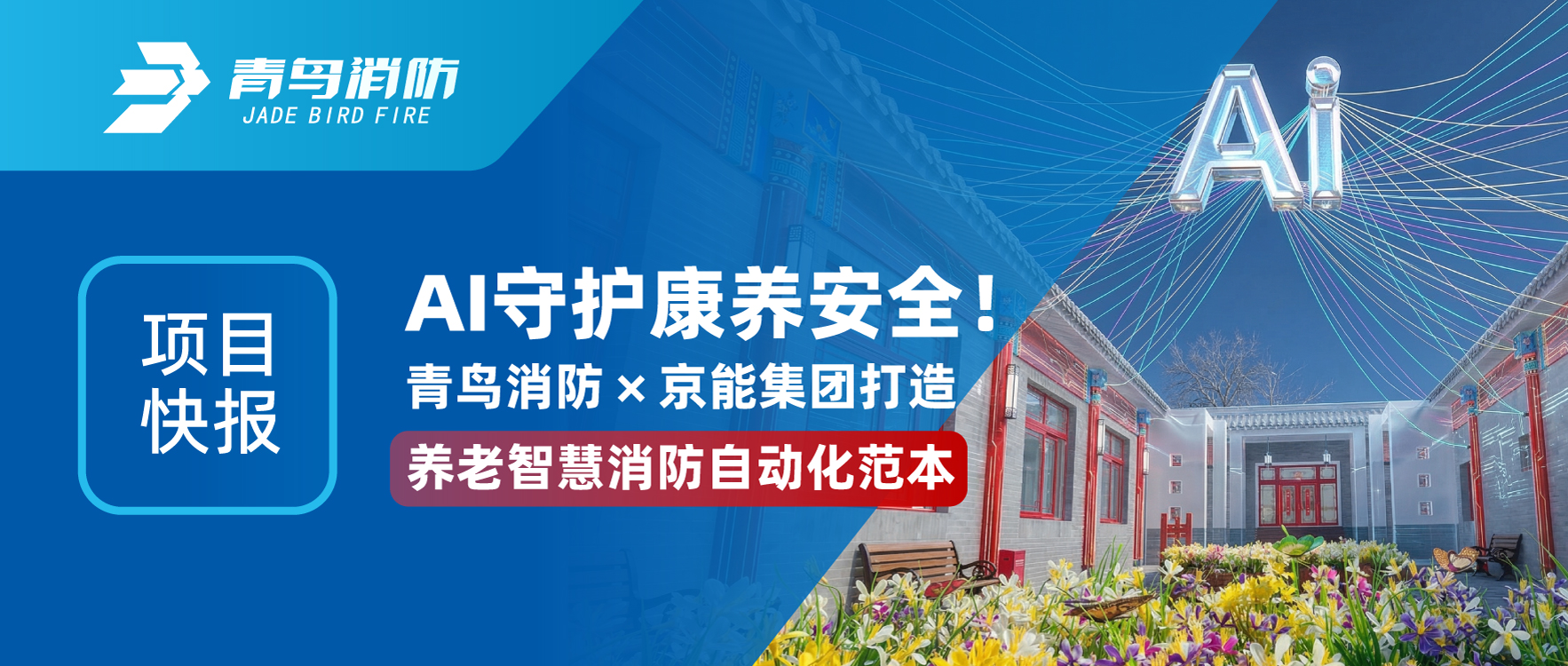 项目快报 | AI守护康养安全！青鸟消防&times;京能集团打造养老智慧消防自动化范本