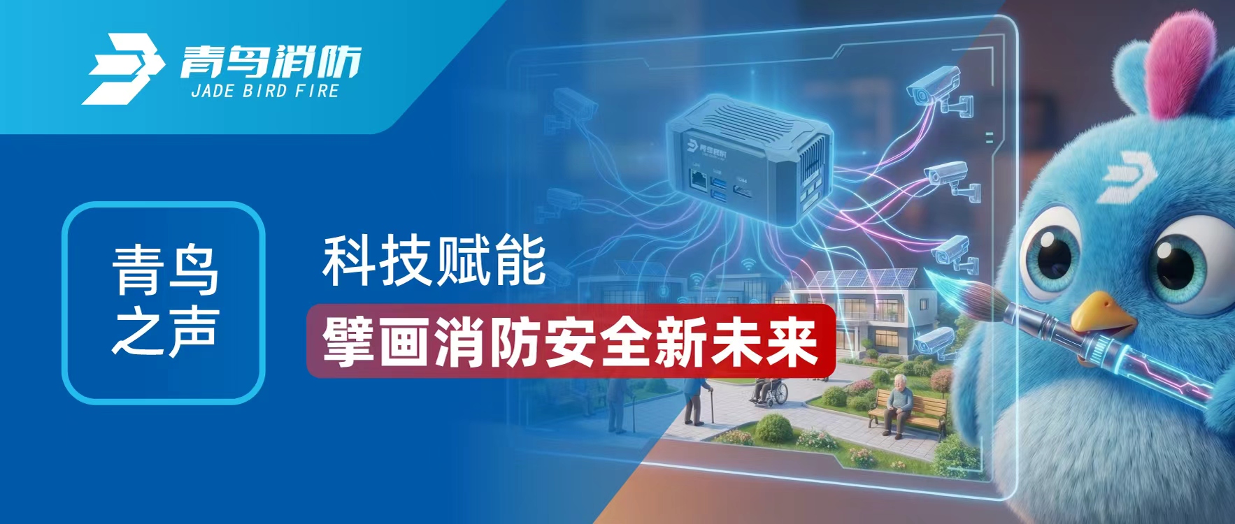 青鸟之声 | 科技赋能 擘画消防安全新未来